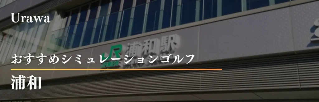浦和　インドアゴルフ